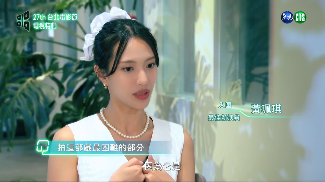 【  #2025台北電影節 】電視特輯：入圍最佳新演員 #黃珮琪｜《 #我家的事》｜ #北影｜頒獎典禮