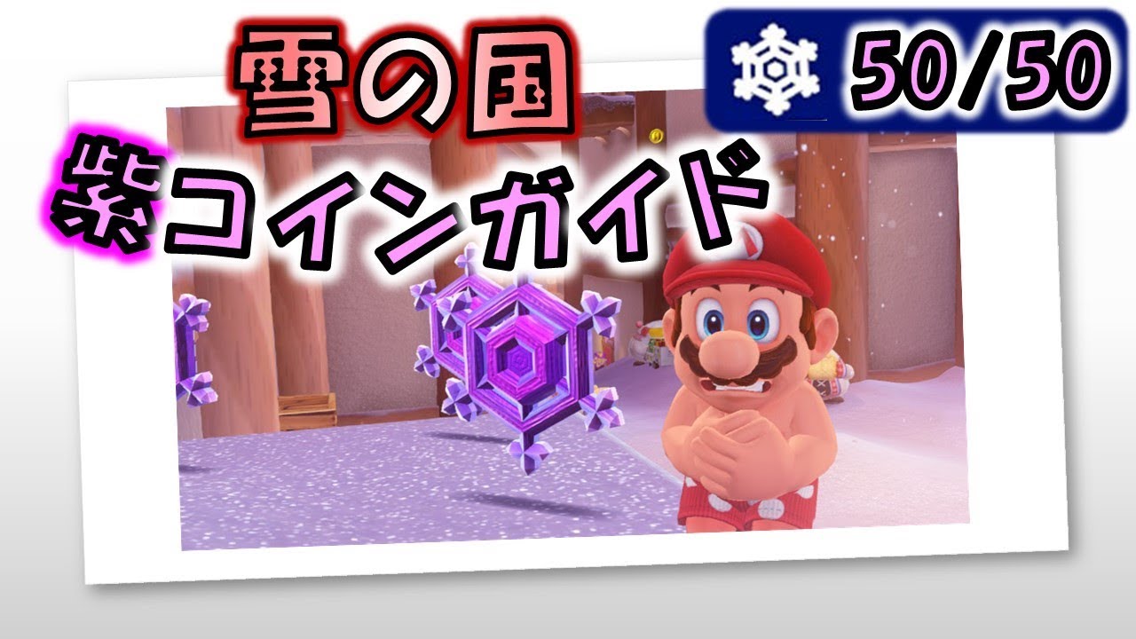 【マリオオデッセイ】「雪の国」のローカルコイン全50枚の取り方