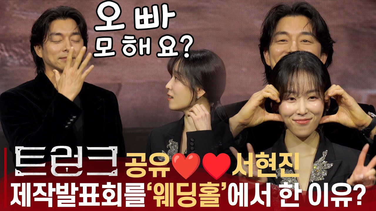 '트렁크' 제작발표회 공유❤️서현진, 