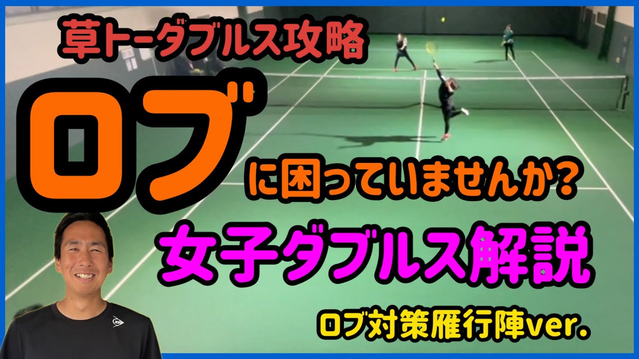 【女ダブ】もうロブなんて怖くない！雁行陣ロブ対策！
