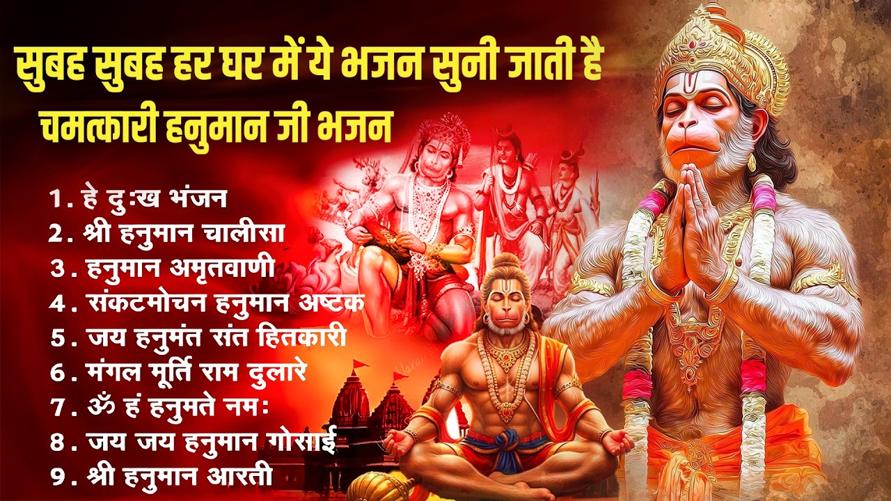 भक्ति भजन : हनुमान चालीसा, हे दुःख भंजन, हनुमान अमृतवाणी, बजरंग बाण, हनुमान अष्टक व आरती