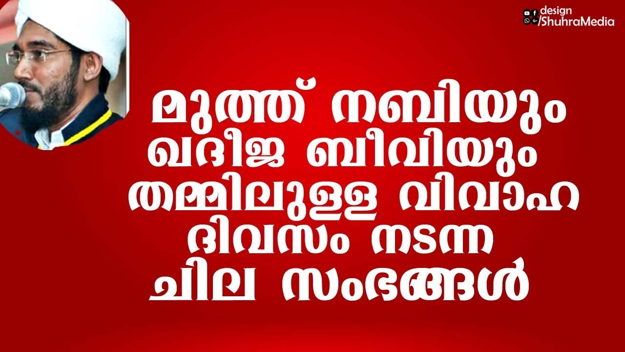 മുത്ത് നബിയും ഖദീജ ബീവിയും തമ്മിലുള്ള വിവാഹ ദിവസം നടന്ന ചില സംഭങ്ങൾ│Hamza Misbahi Ottappadav│Ismayil
