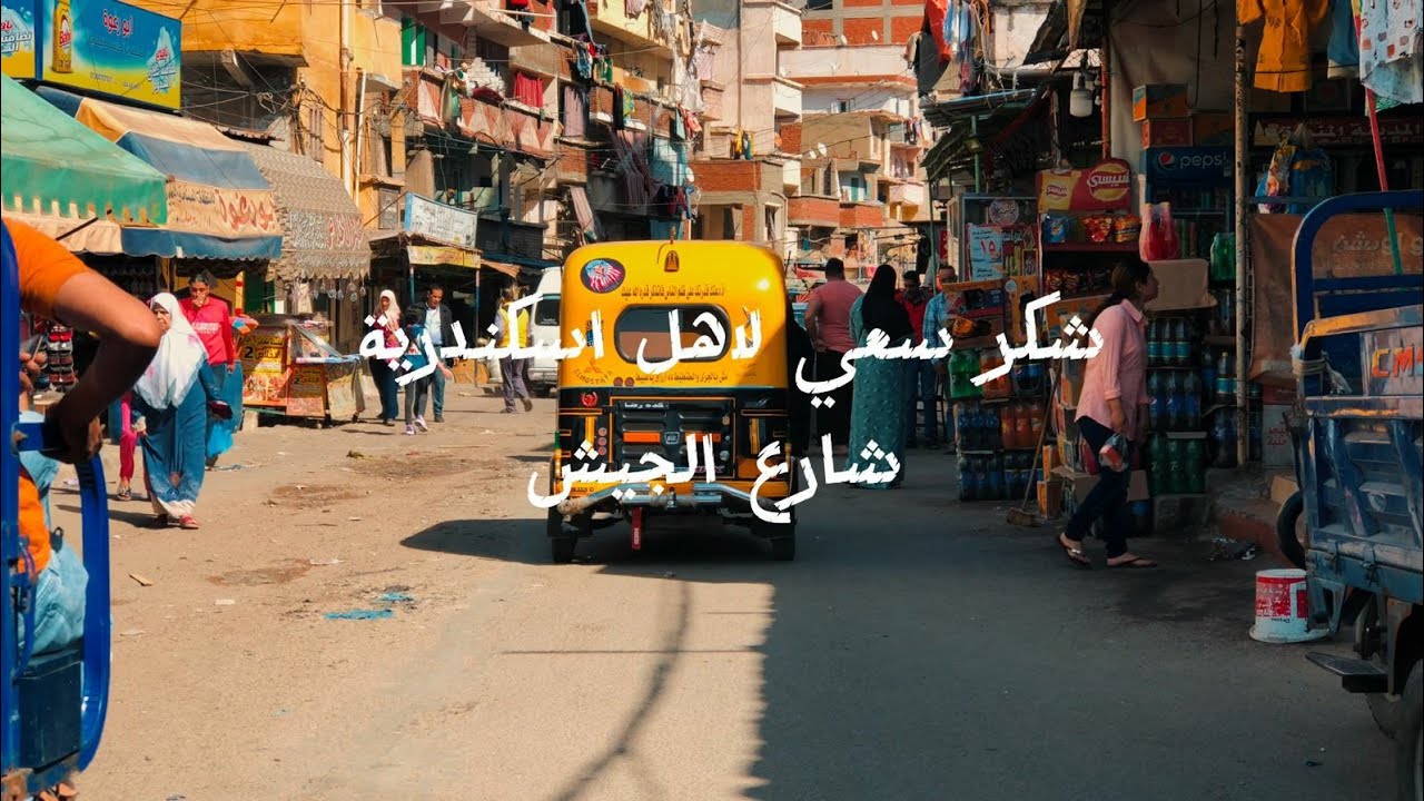 فيلم ماذا حدث في الدخيله(علي شاطئ اسكندريه) تصوير في شوارع وحواري الدخيله #video و#viralvideo في2033