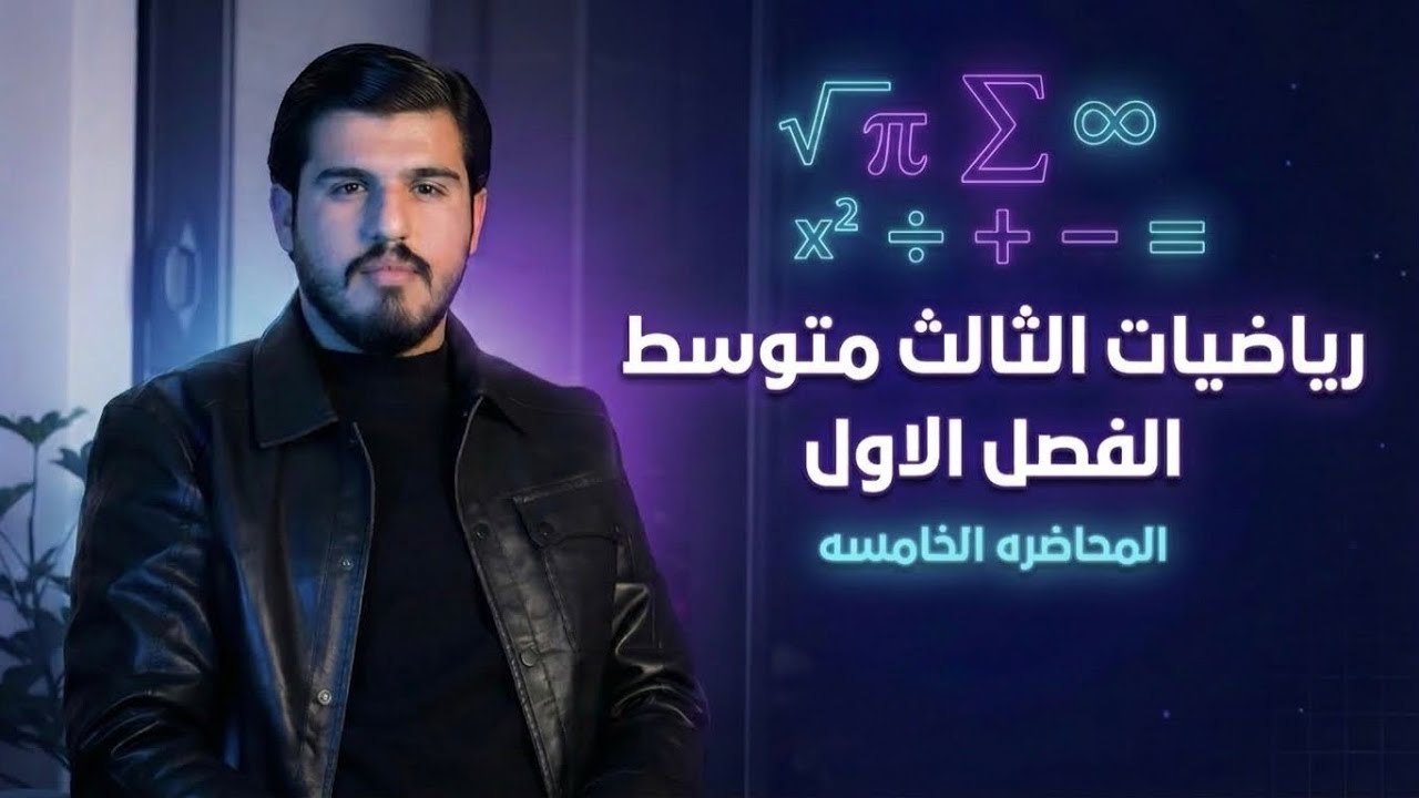 الثالث متوسط || الفصل الاول || المتباينات || المحاضرة الخامسة ||