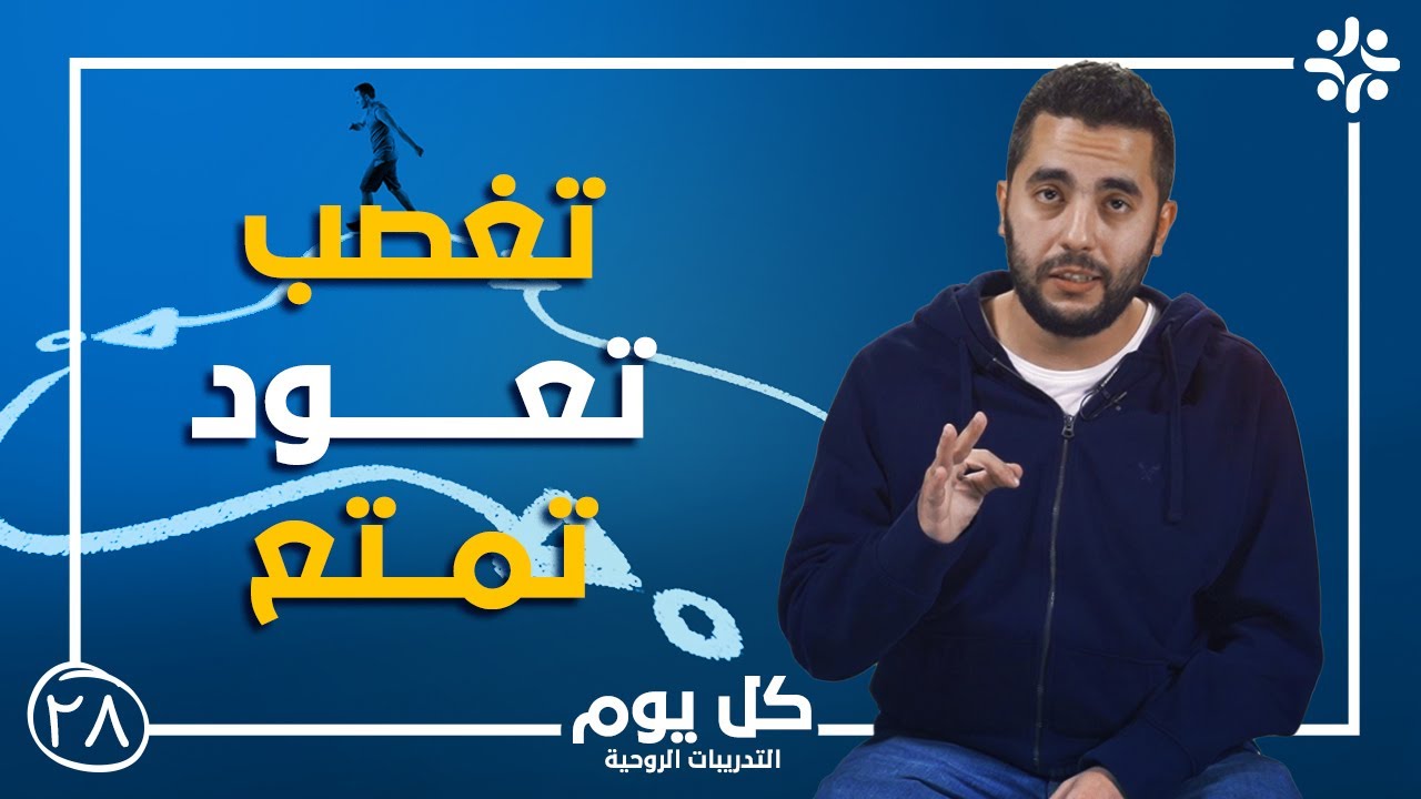 برنامج كل يوم | تدريب تغيير نمط اليوم | حلقة 28 (مع مينا طوسون)