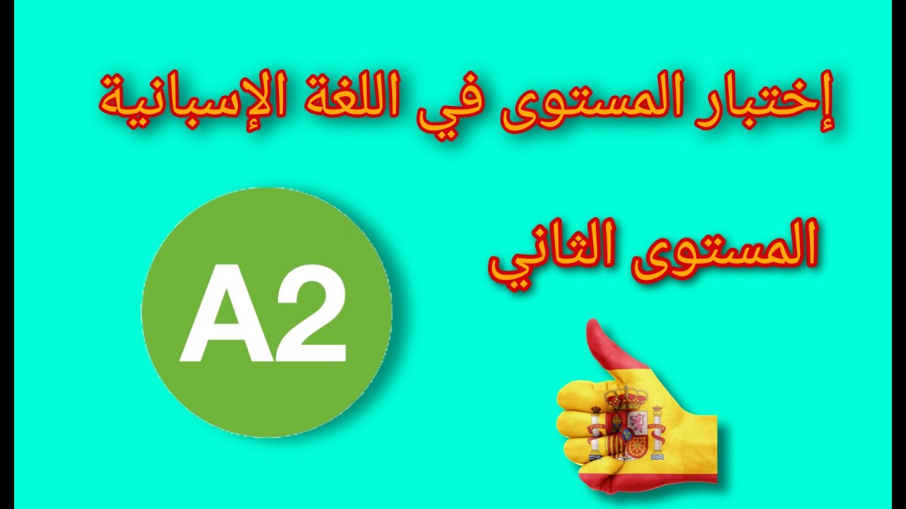اختبار تحديد المستوى في اللغة الاسبانية ||| المستوى الثاني A2 ||| كورس شامل في  اللغة الإسبانية