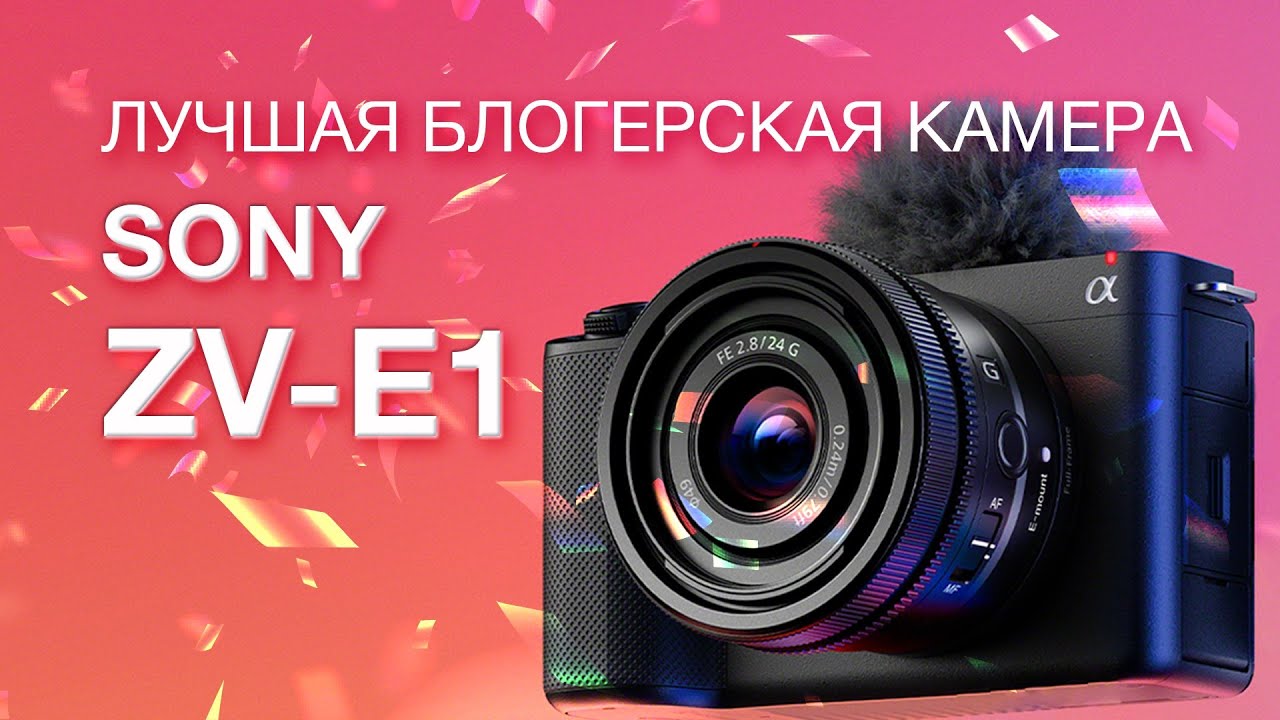 Sony ZV-E1. Лучшая Блогерская Камера?