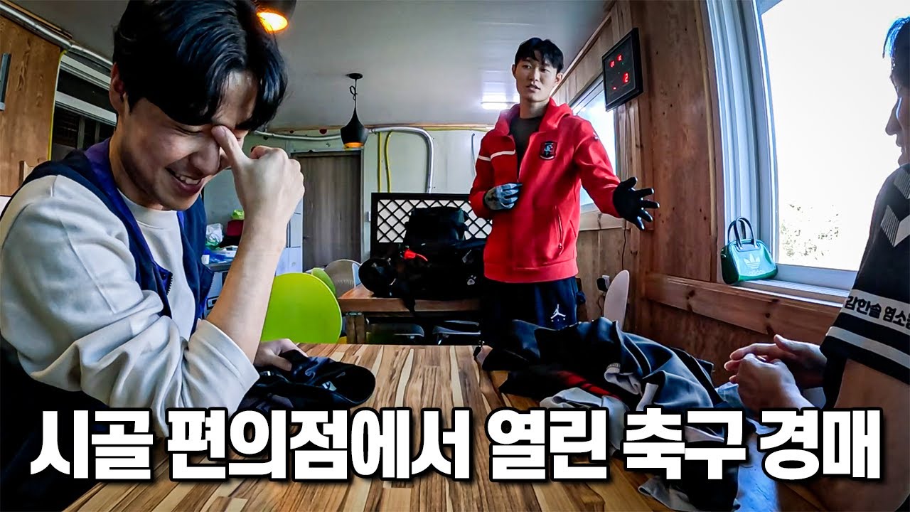 K리그 100경기 출전한 축구선수가 입던 훈련복을 단돈 100원에 구입하는 시골 청년들 ep45