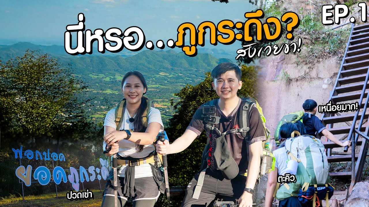 ภูกระดึง 3 วัน 2 คืน Ep1 #ภูกระดึง  #เที่ยวภูกระดึง #จังหวัดเลย #เที่ยวเลย