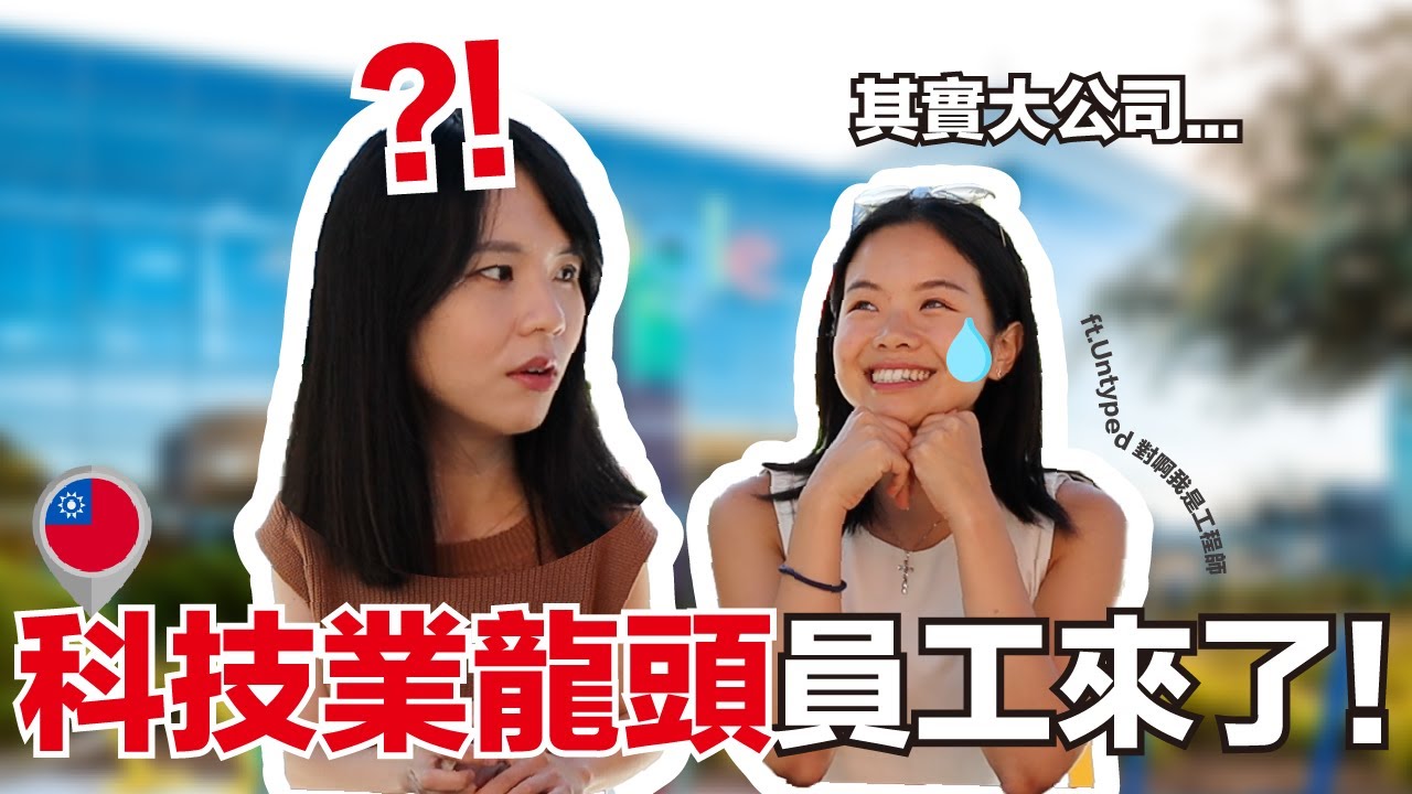 美國名校到科技大廠的奇幻旅程！｜進入夢幻外商的準備心法｜ft. Untyped對啊我是工程師