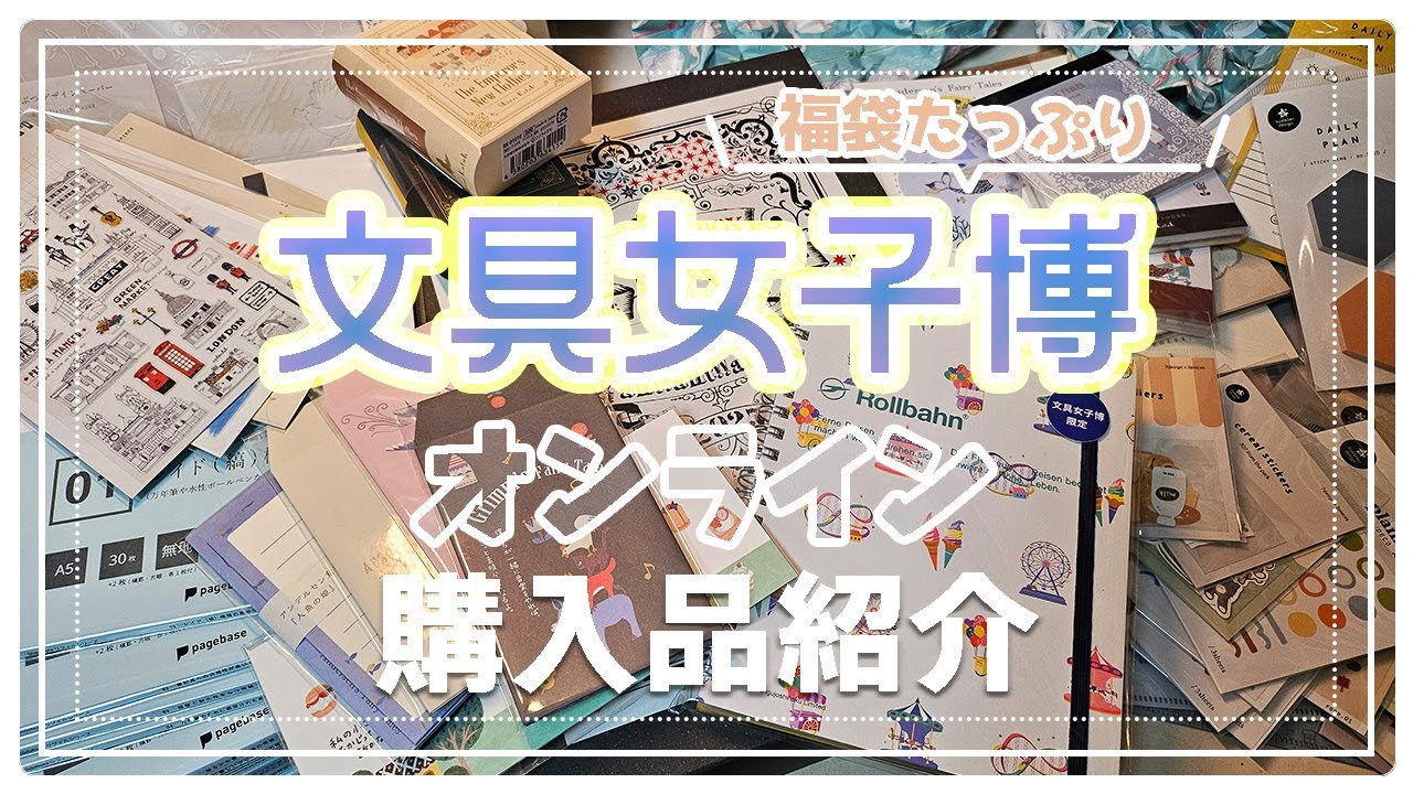 【文具女子博 オンライン】モリモリ！てんこ盛り祭り！【3万円越え 購入品紹介】