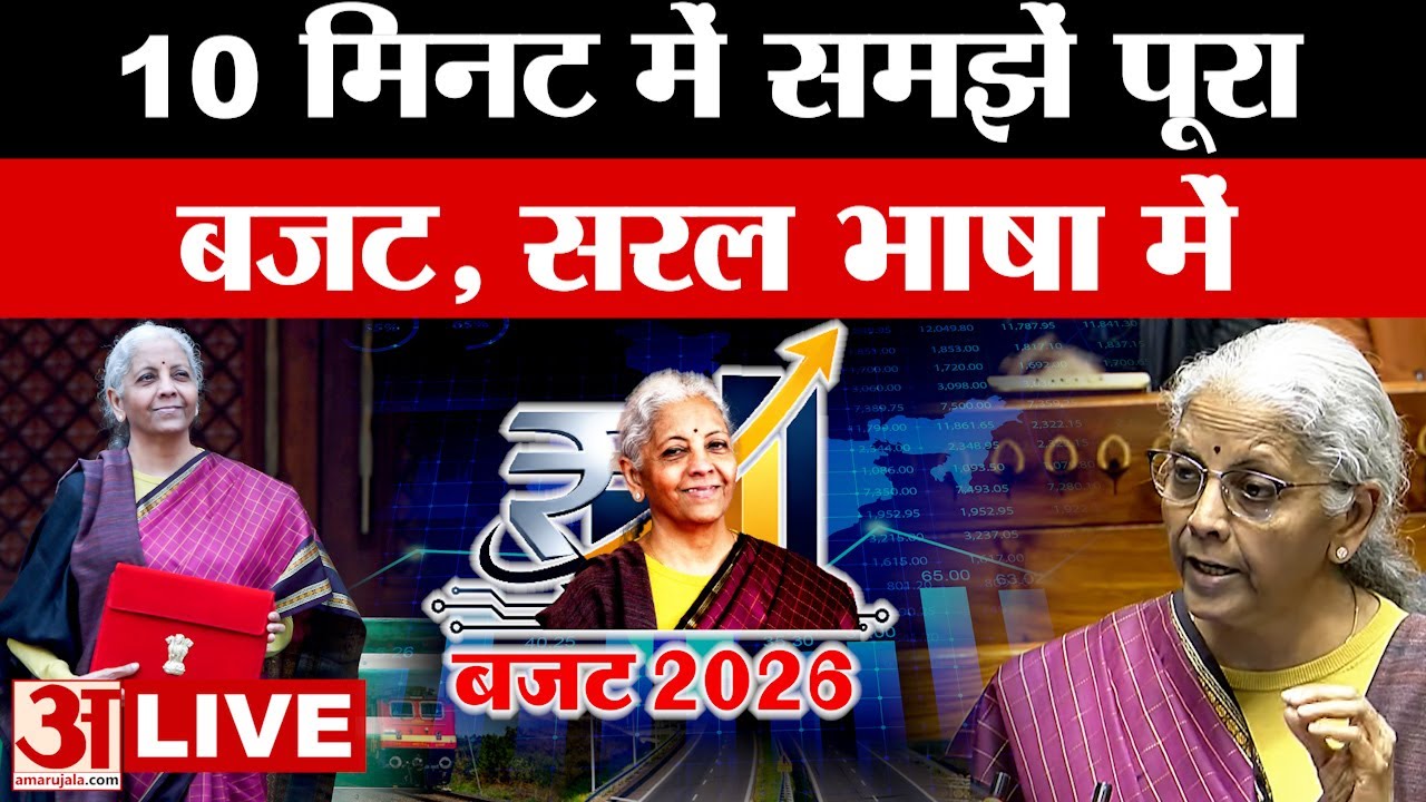 Union Budget 2026 LIVE: यहां जानें पूरा बजट |Nirmala Sitaraman |PM Modi |Modi Government |Amar Ujala
