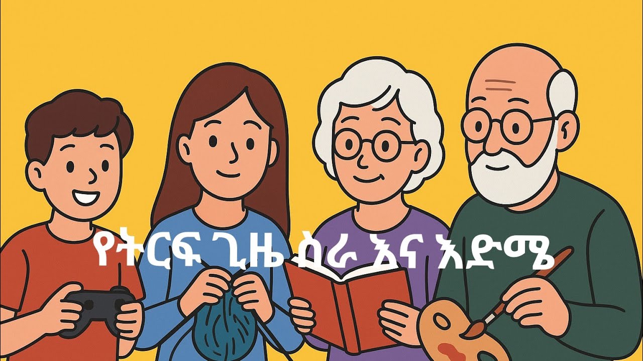 የትርፍ ጊዜ ስራ እና እድሜ | Is age a factor to have a hobby