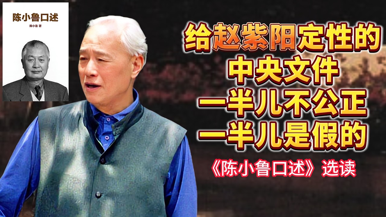 陈小鲁：给赵紫阳定性的中央文件一半儿不公正，一半儿是假的 -【连日来读书】《陈小鲁口述》选读