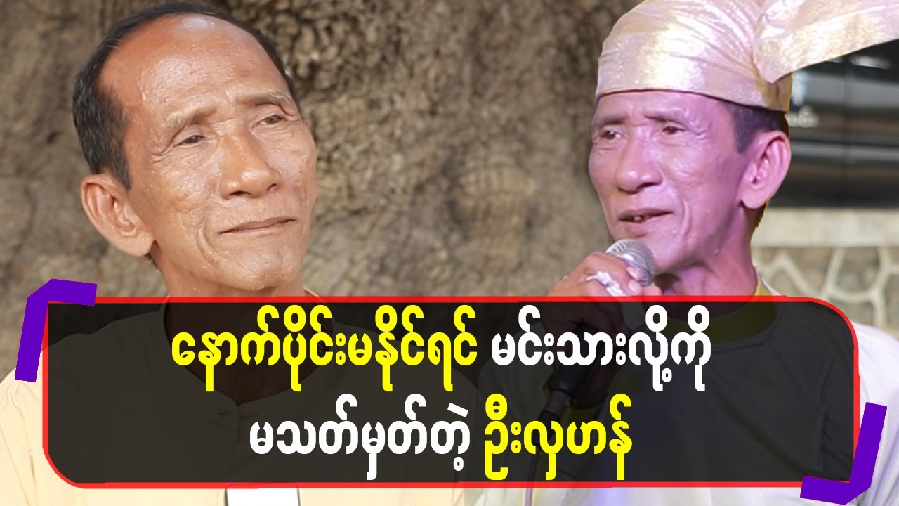 နောက်ပိုင်းမနိုင်ရင် မင်းသားလို့ကိုမသတ်မှတ်တဲ့ ဦးလှဟန်