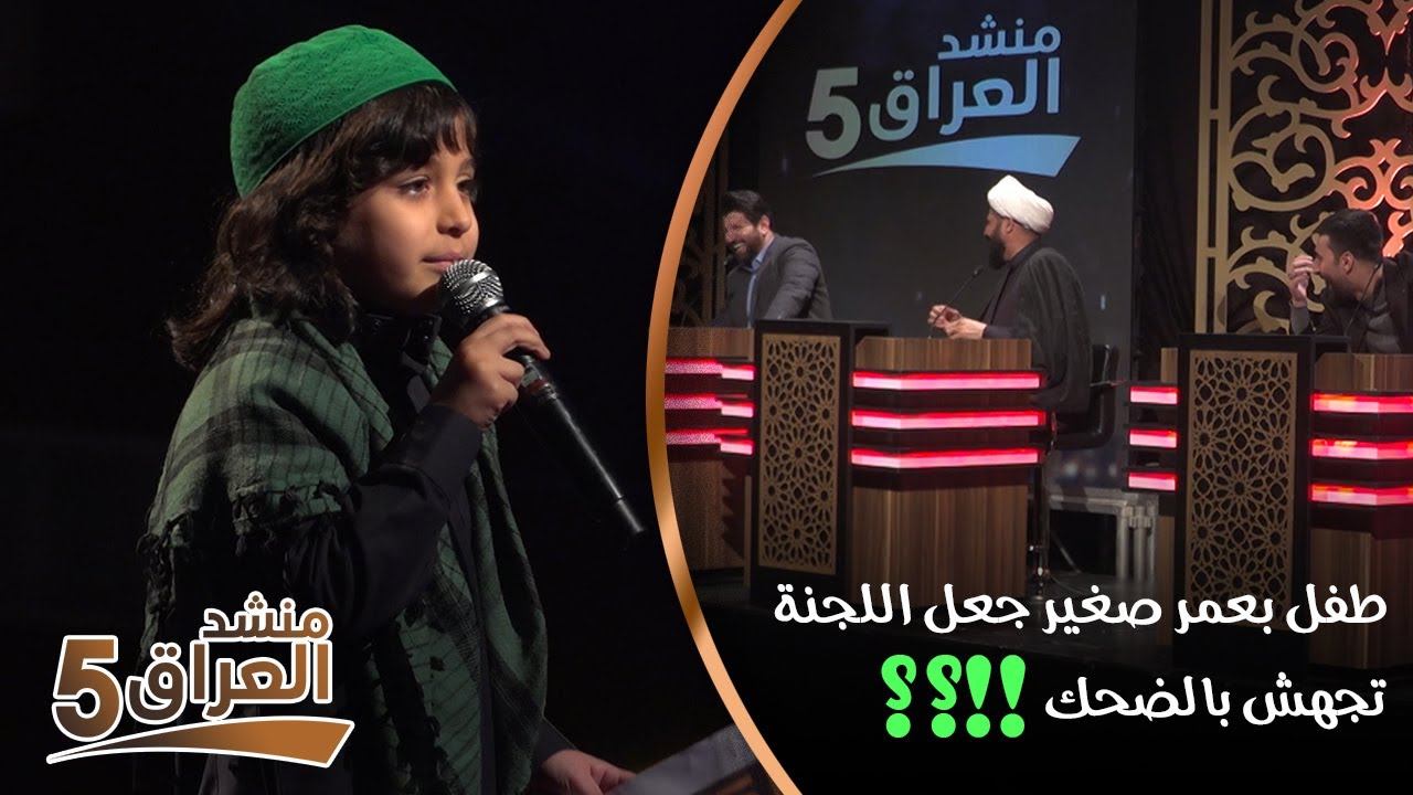 طفل بعمر صغير جعل اللجنة تجهش بالضحك !!؟؟ || منشد العراق 5