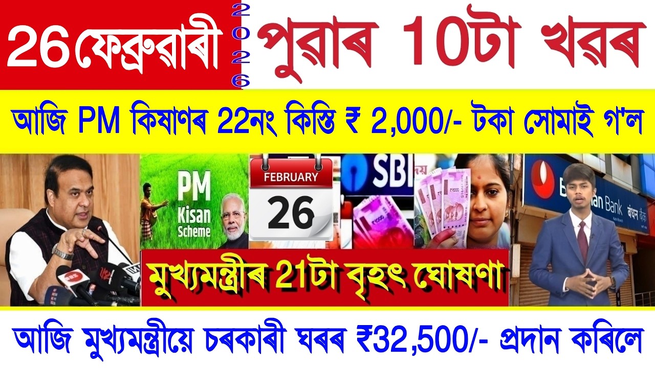 Assamese News Today 26 February 2026 | Orunodoi, PM Kisan, PMAY House, Ration Card, SHG Woman ₹10000