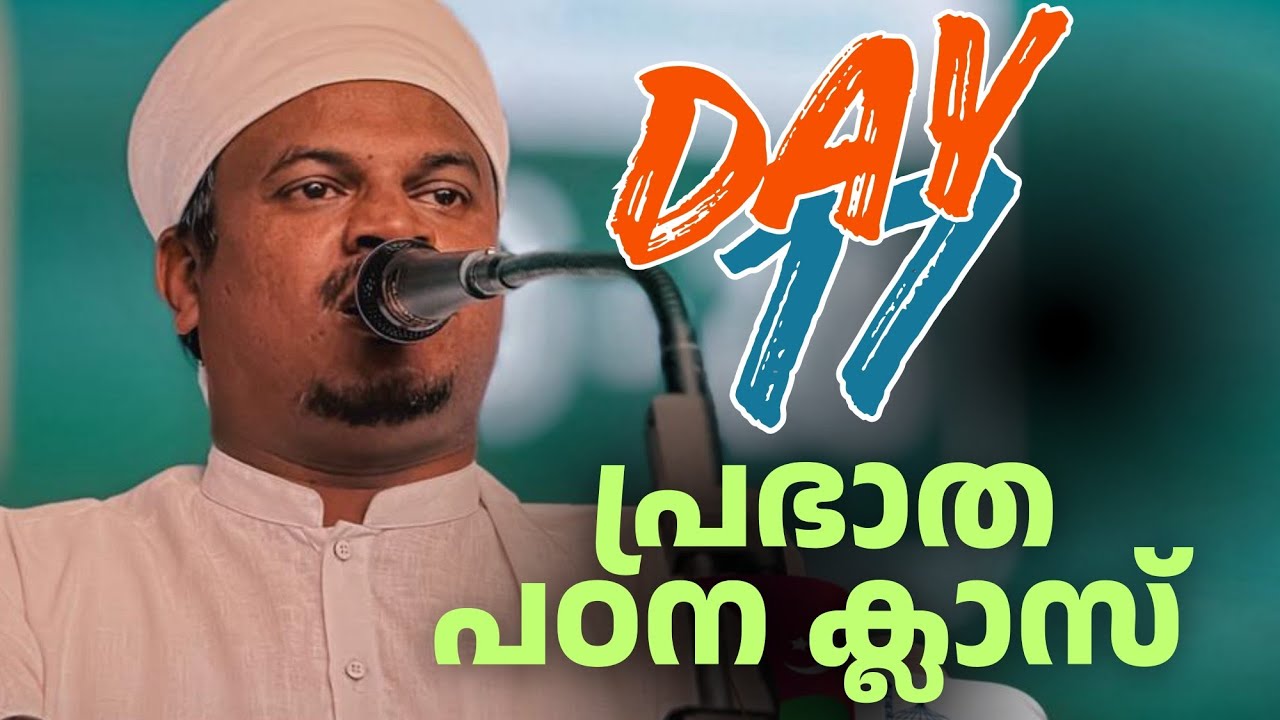 Day 17 പ്രഭാത പഠന ക്ലാസ് | ഉസ്താദ് അബൂബക്കർ ഹുദവി മുണ്ടംപറമ്പ്