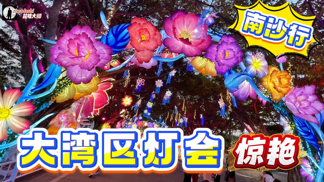 大灣區燈會被驚艷到了 南沙越來越好 海鮮價平味鮮 虎門大橋一隅【292】The Greater Guangdong-Hong Kong-Macau Bay Area Lantern Festival