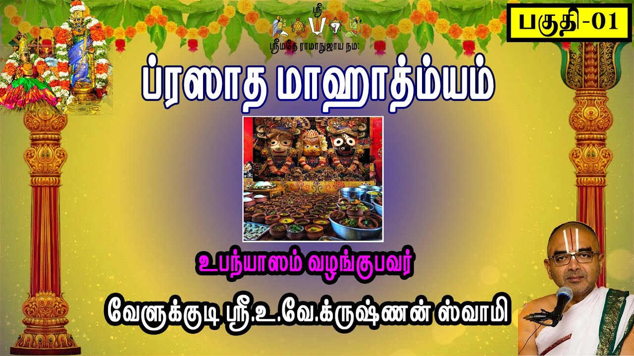 ப்ரஸாத மாஹாத்ம்யம் - பகுதி-1 | வேளுக்குடி ஸ்ரீ.உ.வே.க்ருஷ்ணன் ஸ்வாமி | velukkudidiscourses |