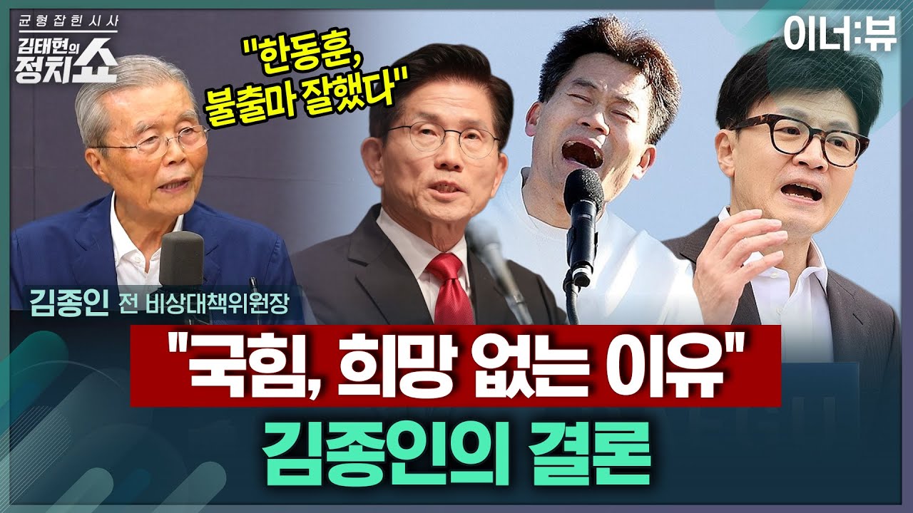 [김태현의 정치쇼] 김종인 