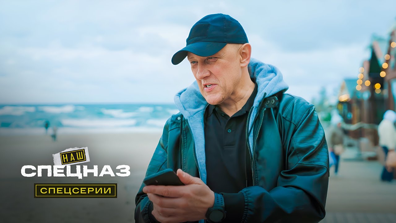 Наш спецназ. Спецсерии | 13 серия из 16 (2026)