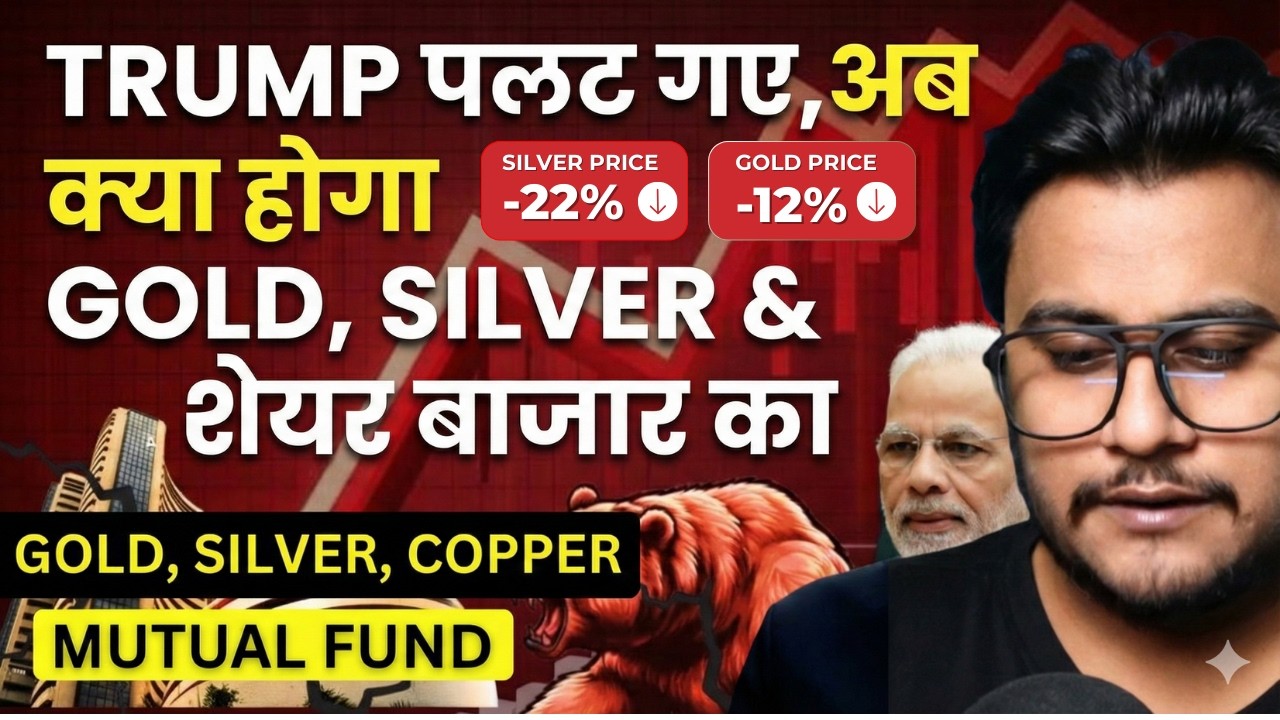 TRUMP पलट गए,अब क्या होगा GOLD, SILVER & शेयर बाजार का? | GOLD SILVER CRASH WHAT TO DO?
