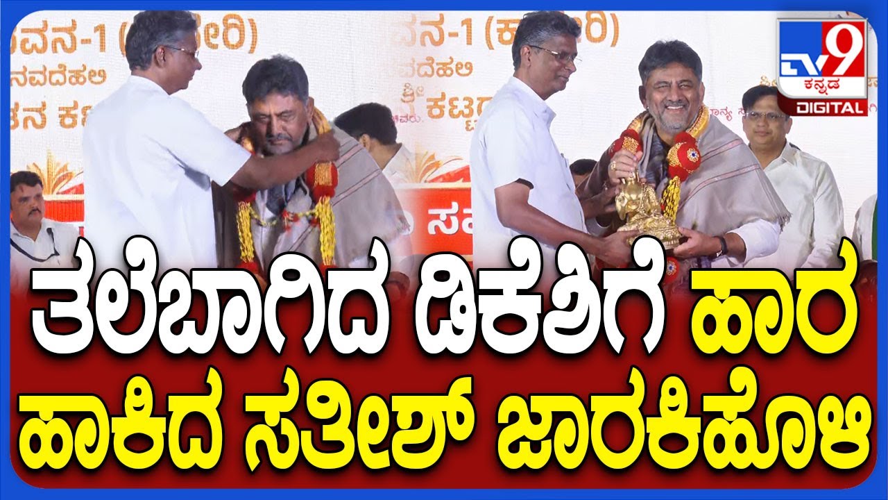 Karnataka Bhavan Inaugurate In Delhi: ಶಾಲು ಹೊದಿಸಿ ಡಿಕೆಶಿಗೆ ಸತೀಶ್ ಆತ್ಮೀಯ ಸನ್ಮಾನ | #TV9D