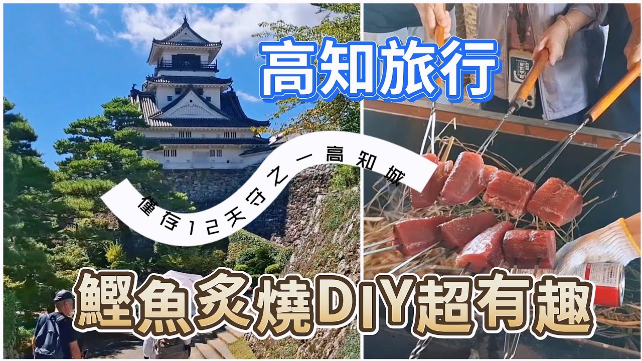 高知一日遊  稻草炙燒鰹魚體驗 登高知城天守 坂本龍馬之旅 Short trip in Kochi 