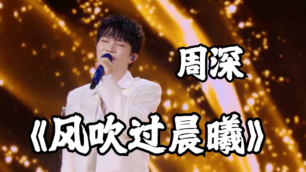【#2025电视剧品质盛典 周深】天籁之音！周深首唱《玫瑰的故事》情感主题曲《风吹过的晨曦》，好听炸了！｜#周深｜CLIP｜#玫瑰的故事