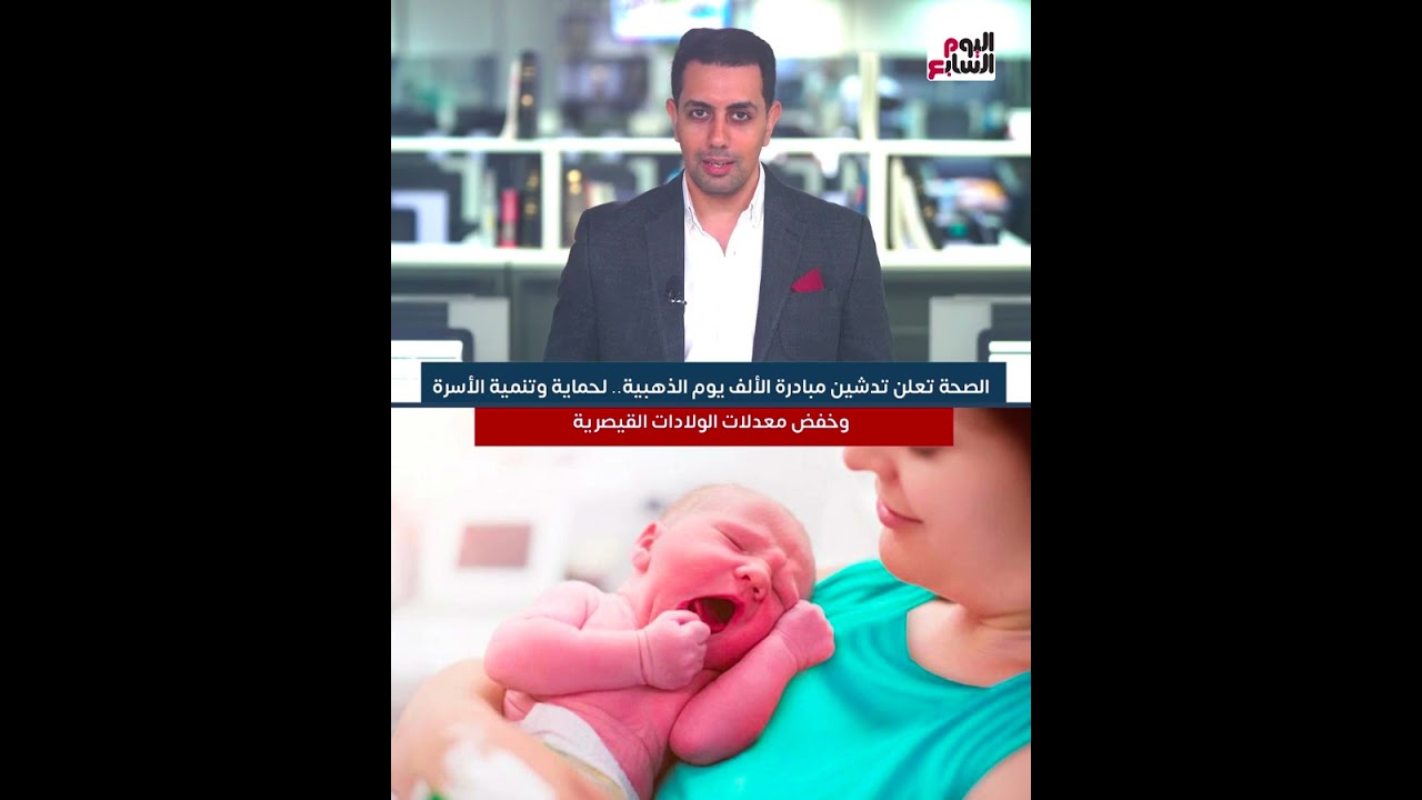 الصحة تدشن مبادرة الألف يوم الذهبية.. لخفض معدلات الولادات القيصرية
