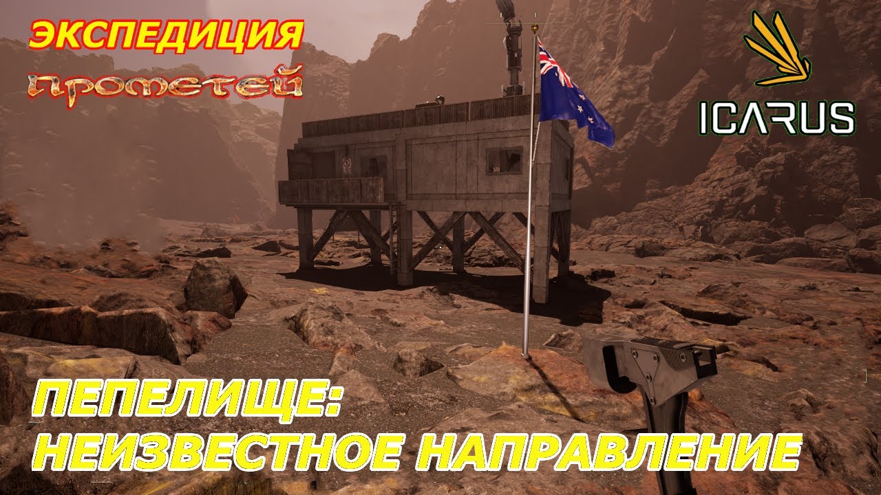 icarus gameplay полное прохождение:Экспедиция-Прометей:Пепелище