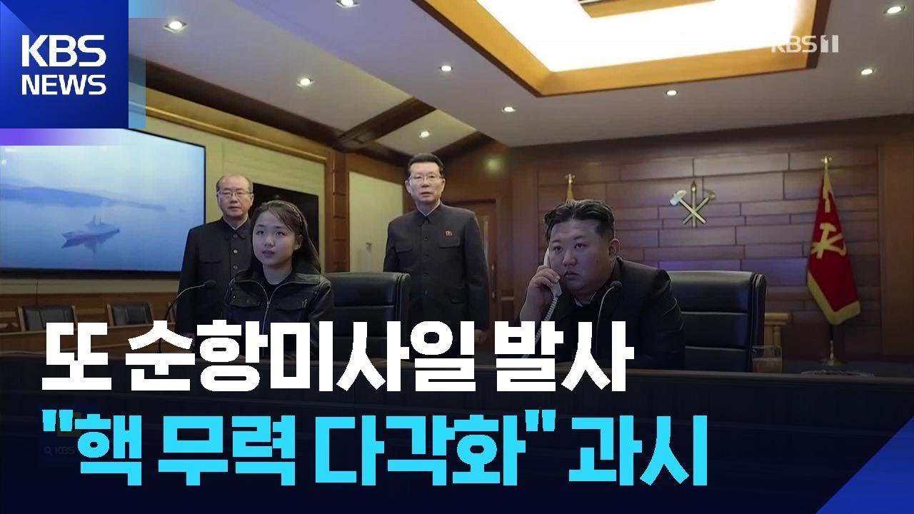 김정은 또 순항미사일 발사 참관…“핵무력 다각 운용 단계” / KBS  2026.03.12.