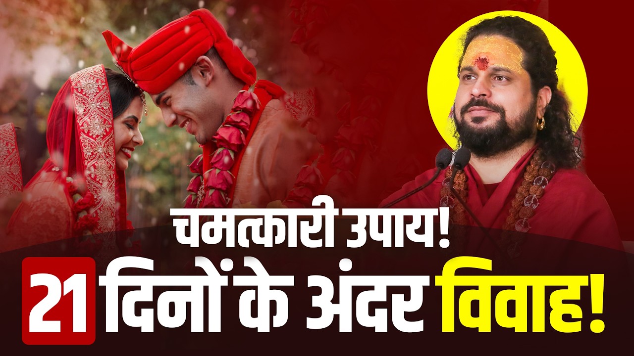 21 दिनों के अंदर विवाह! चमत्कारी उपाय! #premipremikavashikaran #jyotishvidhya