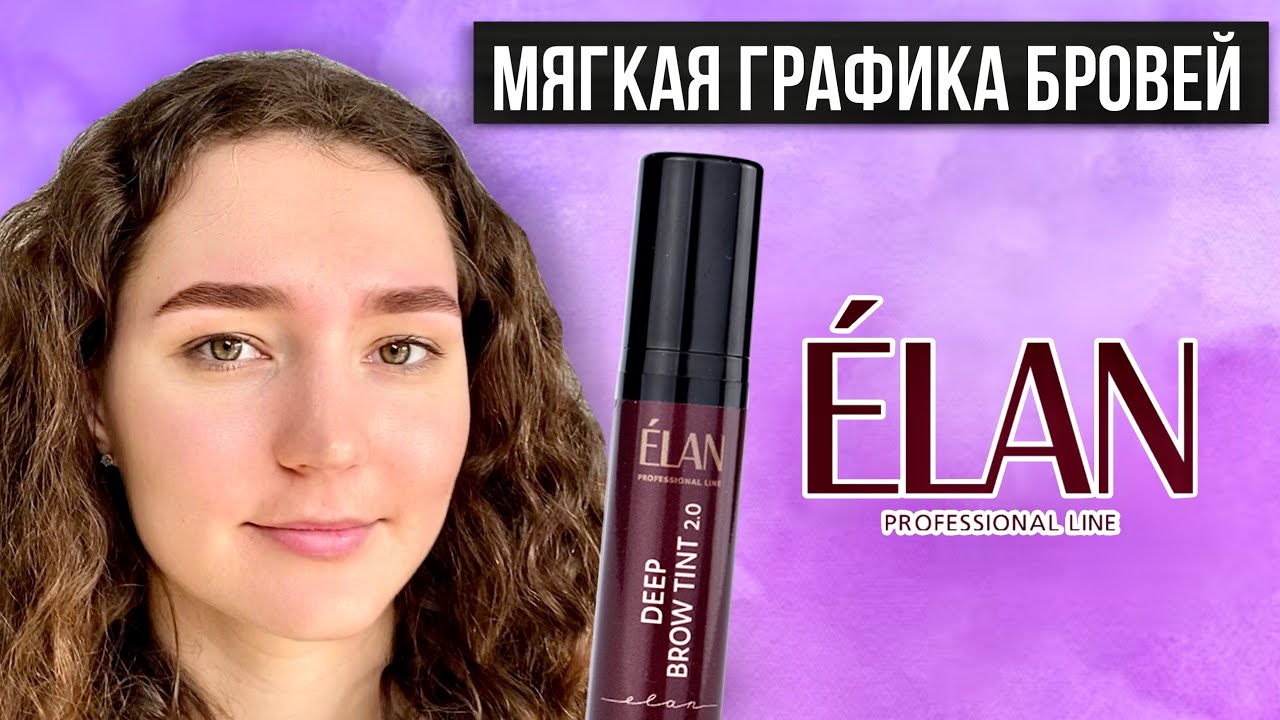 Мягкая графика на красителе Elan SBTS  | Окрашивание Бровей