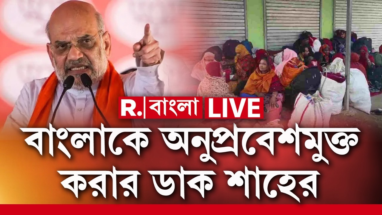AMIT SHAH NEWS| 'বাংলা অনুপ্রবেশকারীমুক্ত হবে। কমিশন বেছে বেছে অনুপ্রবেশকারীদের তাড়াচ্ছে।':অমিত শাহ