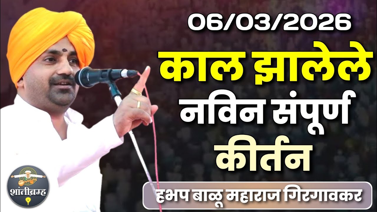 बाळू महाराज गिरगावकर यांचे काल झालेले नवीन संपूर्ण कीर्तन | Balu Maharaj Girgavkar New Kirtan 