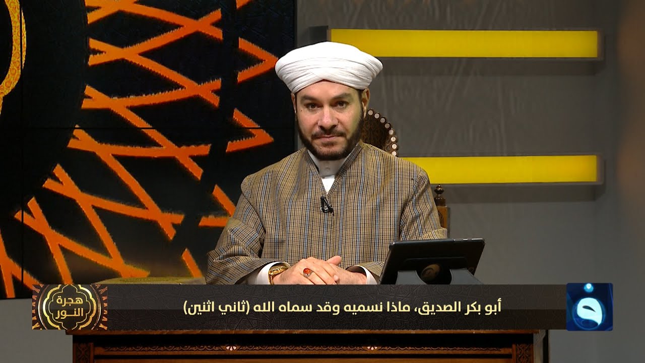 هجرة النور | أبو بكر الصديق.. ماذا نسميه وقد سماه الله (ثاني اثنين) | تقديم : د. وليد الحسيني