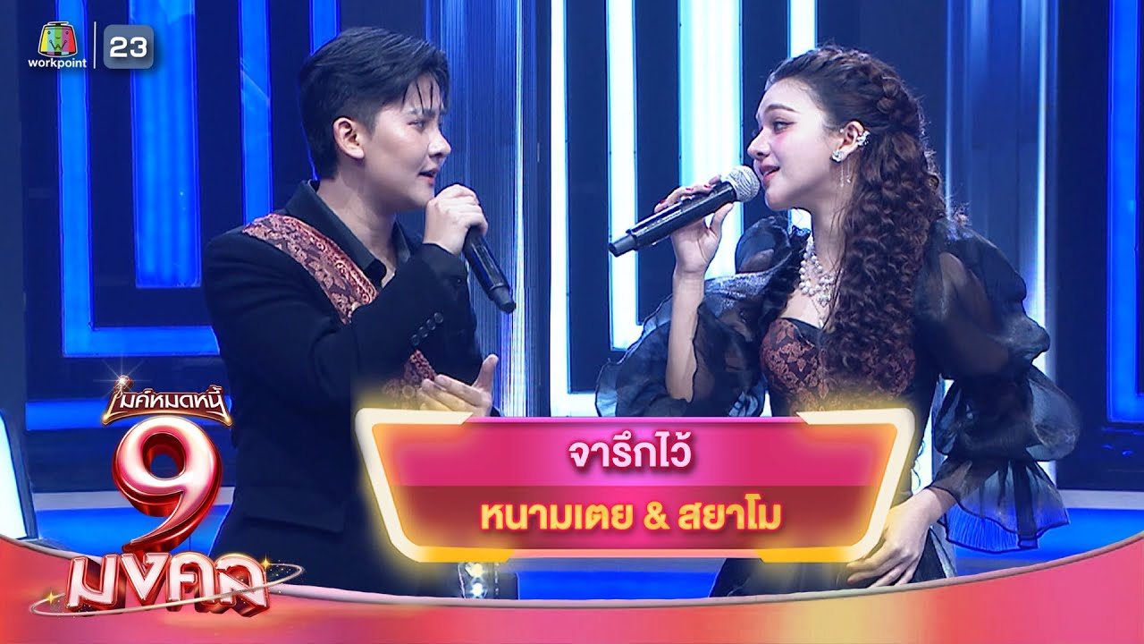จารึกไว้ - หนามเตย & สยาโม | ไมค์หมดหนี้ 9 มงคล