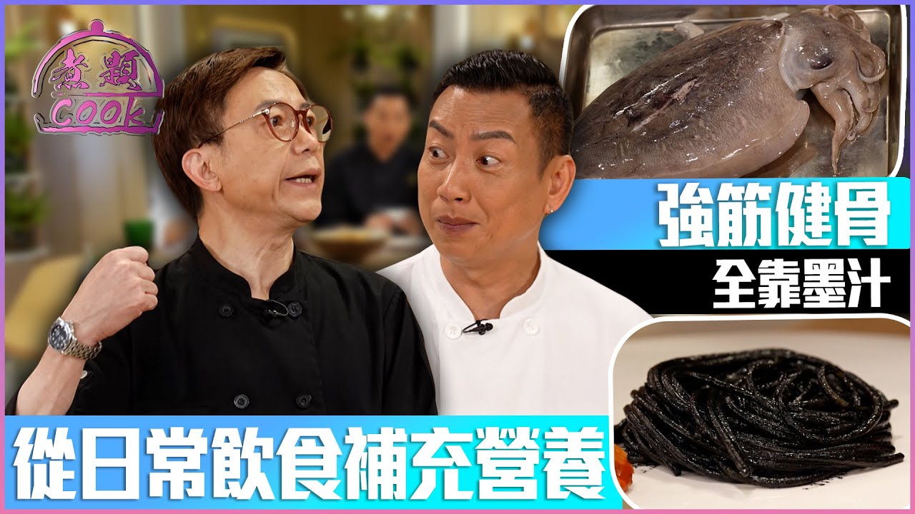 強筋健骨全靠墨汁！從日常飲食補充營養｜ 煮題Cook ｜EP47｜Ricky 張錦祥｜Jacky 余健志 ｜ HOY TV ｜ HOY 77