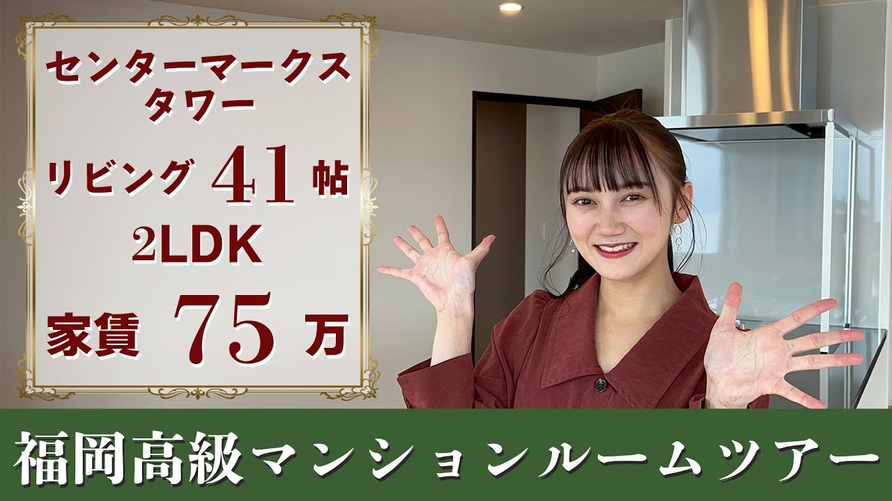 【福岡マンション】福岡美女も言葉を失う感動の２LDK/ルームツアー/センターマークスタワー/タワーマンション/不動産