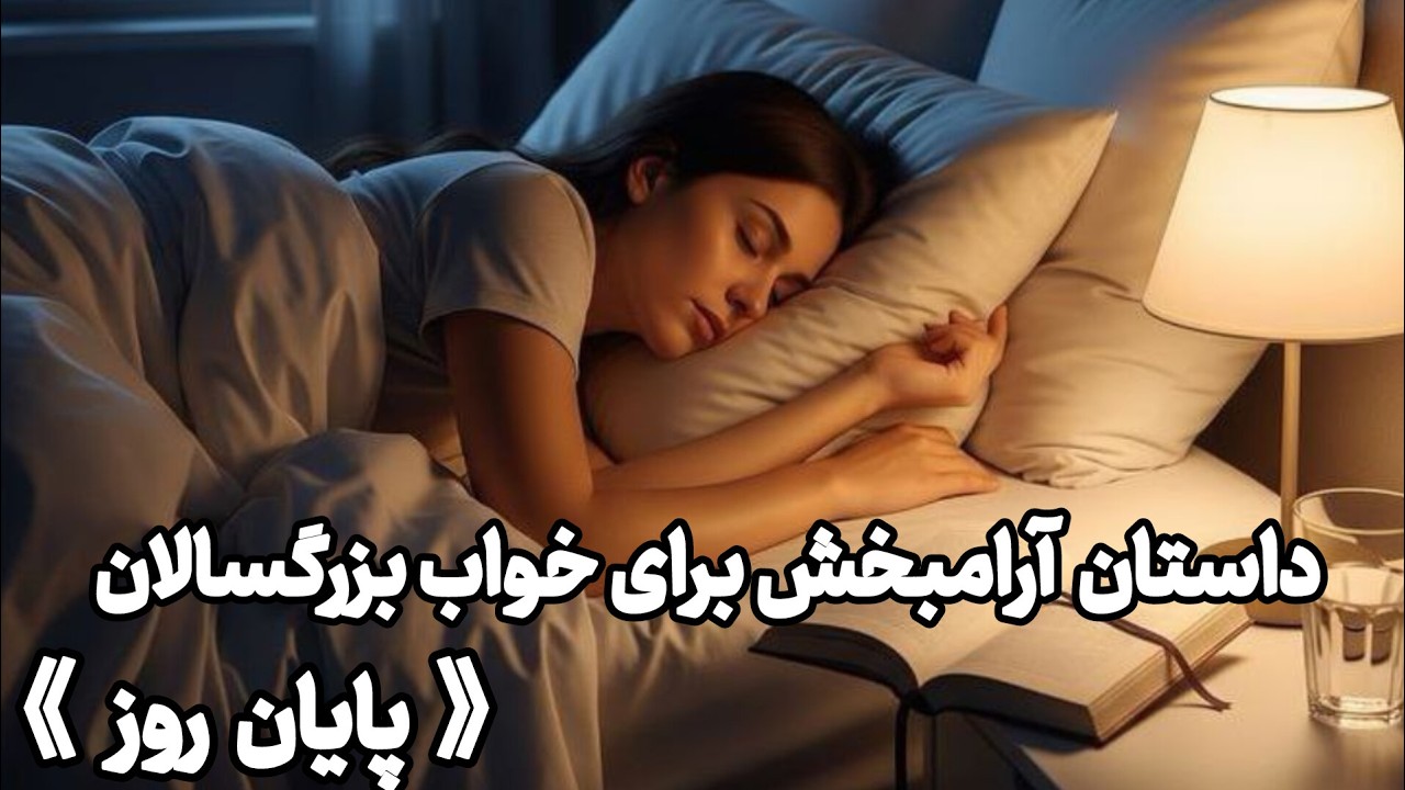 آوای داستان شب | شب  5 | پایان آرام روز
