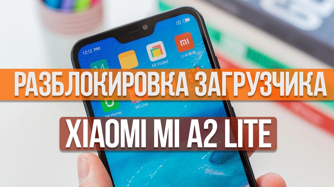 РАЗБЛОКИРОВКА ЗАГРУЗЧИКА НА XIAOMI MI A2 LITE | ИНСТРУКЦИЯ