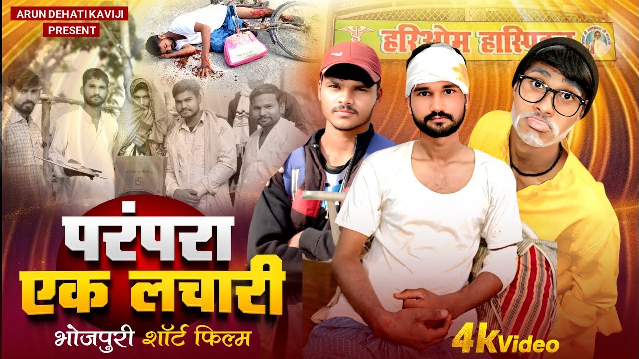 #shortfilm || Arun D Kaviji || Indrajeet D Rajbhar || Roshan R Nirdhan || परंपरा एक लाचारी 