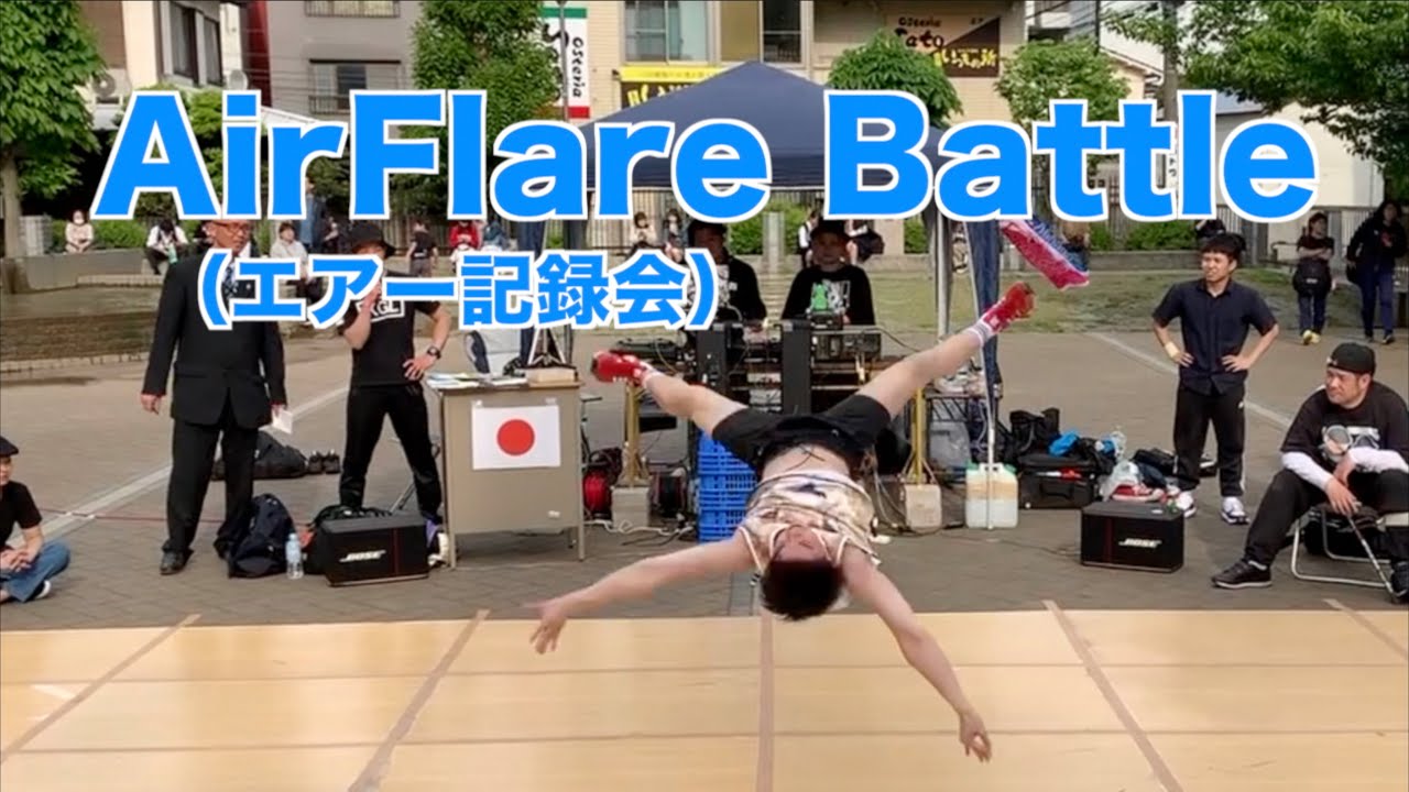 Airflare Battle エアー 記録会 ブレイクダンス