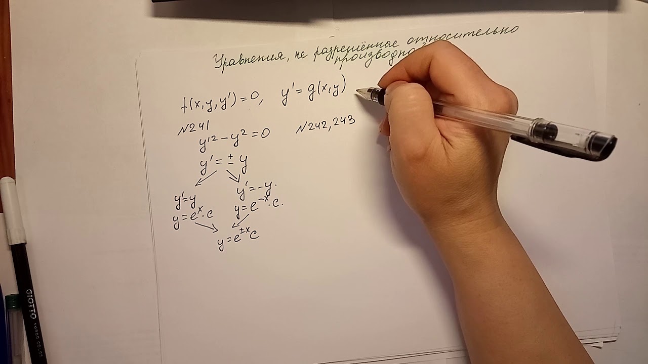 Не разрешенные относительно производной 1