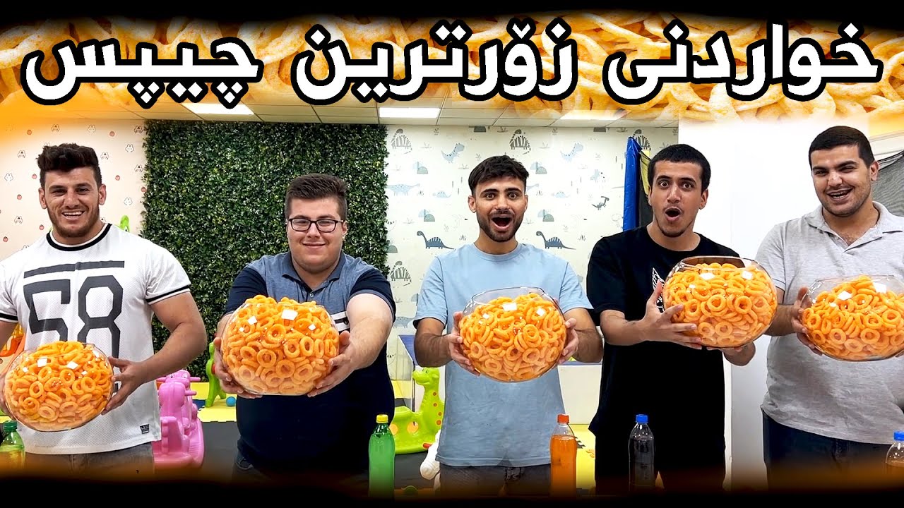 😨چاڵنجی خواردنی زۆرترین چیپیس پەتاتە لەگەڵ یوتوبەرەکان