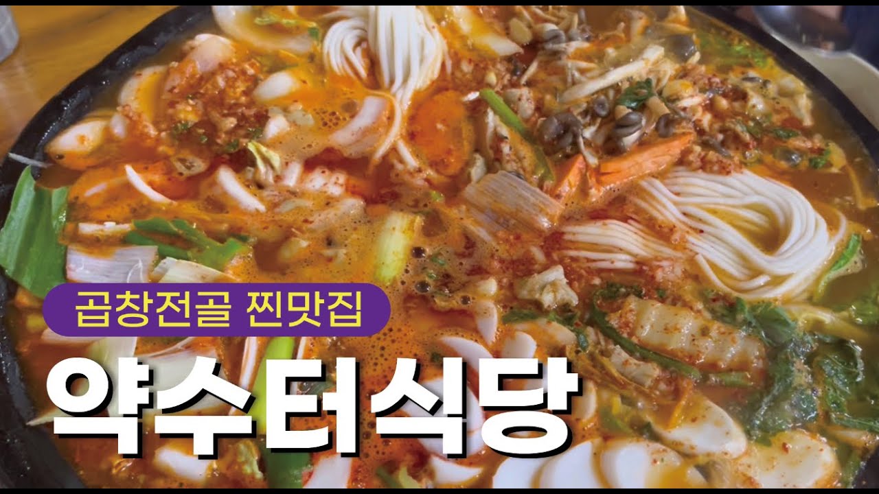 vlog. 88km을 달려서 먹은 곱창전골 맛집👍🏻ㅣ약수터식당ㅣ안성맛집ㅣ맛집브이로그