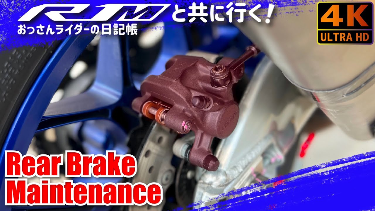 【リアブレーキ整備】パッド点検で15分／しっかり整備で60分【YZF-R1M2015】