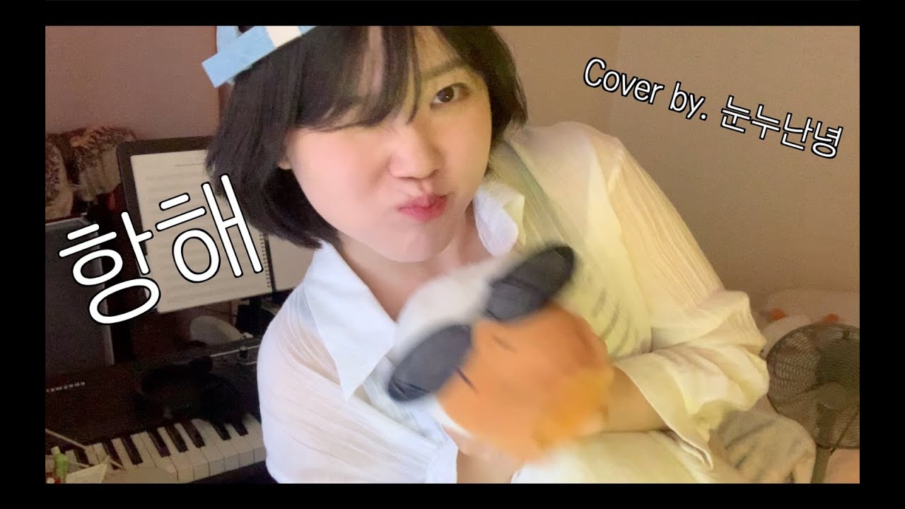 항해 - 유다빈밴드 Cover.